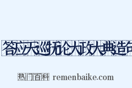答应天巡抚论大政大典造句是什么意思的图片
